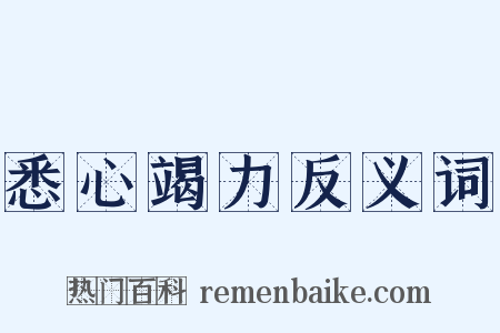 悉心竭力反义词是什么意思的图片